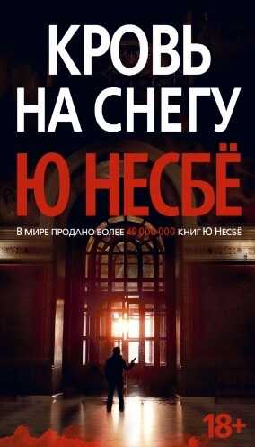 КРОВь НА СНЕГУ