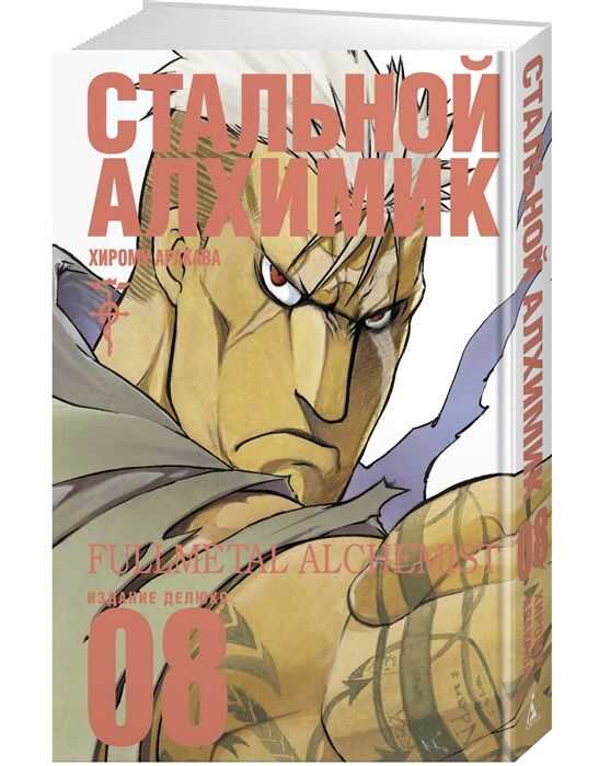 СТАЛьНОЙ АЛХИМИК. КНИГА 8