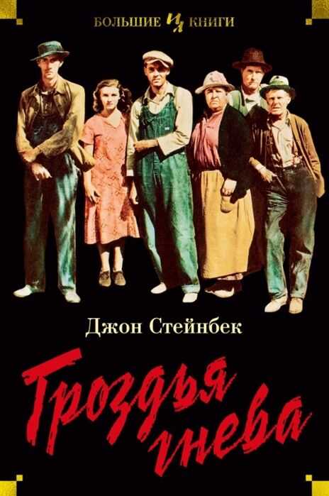 ГРОЗДьЯ ГНЕВА