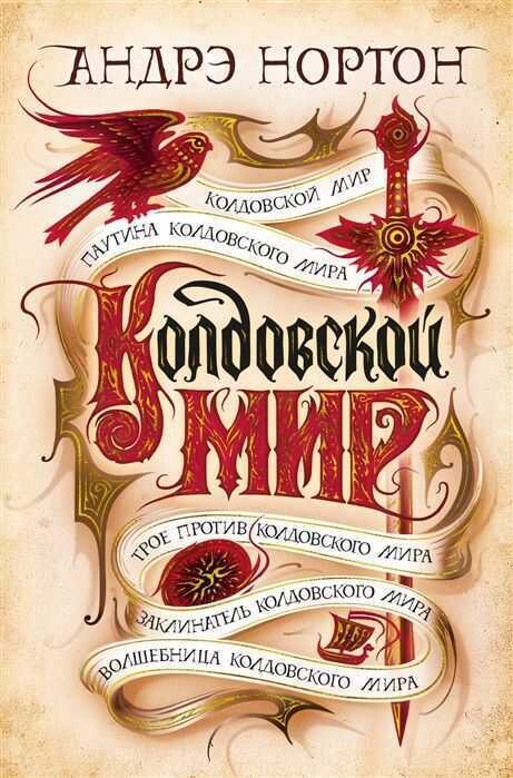 Колдовской Мир — Andre Norton