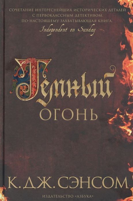 ТЕМНЫЙ ОГОНь