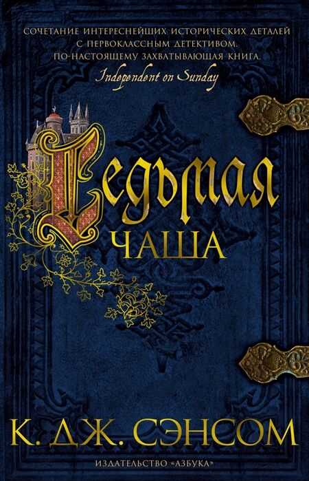 СЕДьМАЯ ЧАША