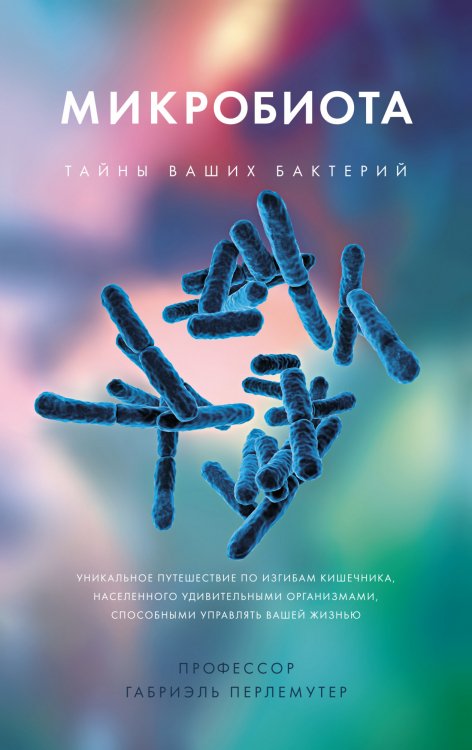 Микробиота. Тайны Ваших Бактерий