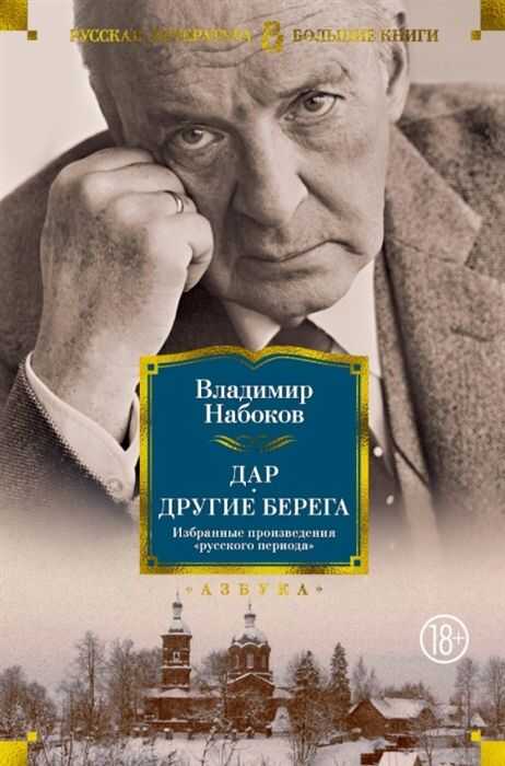 Дар. Другие Берега. Избранные Произведения "русского Периода"