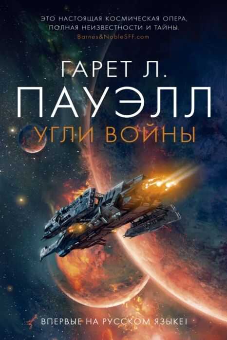 Угли Войны