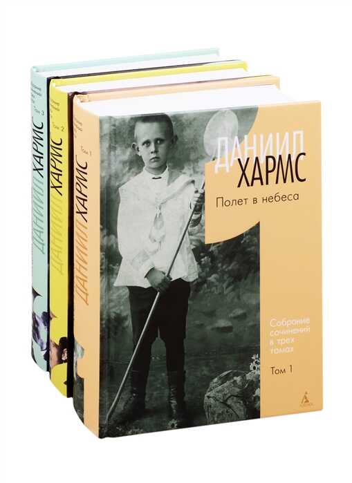 Даниил Хармс. Трехтомник. Комплект