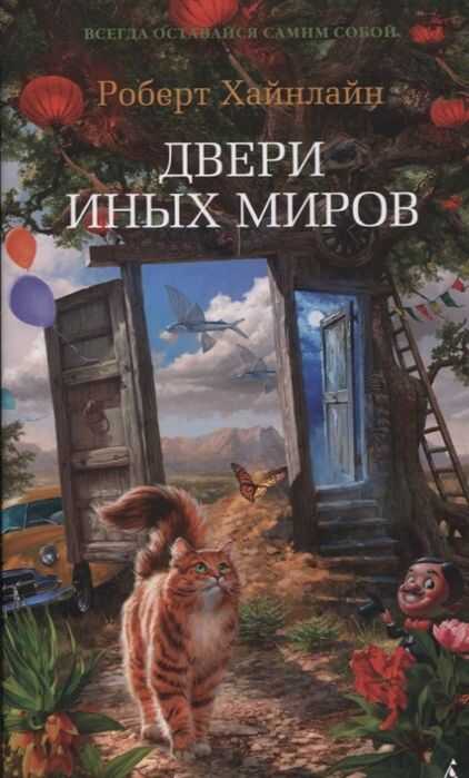 Двери Иных Миров