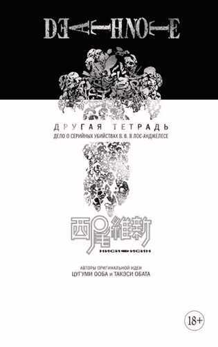 DEATH NOTE. ДРУГАЯ ТЕТРАДь. ДЕЛО О СЕРИЙНЫХ УБИЙСТВАХ Б.Б. В ЛОС-АНДЖЕЛЕСЕ