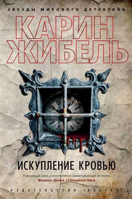 ИСКУПЛЕНИЕ КРОВьЮ