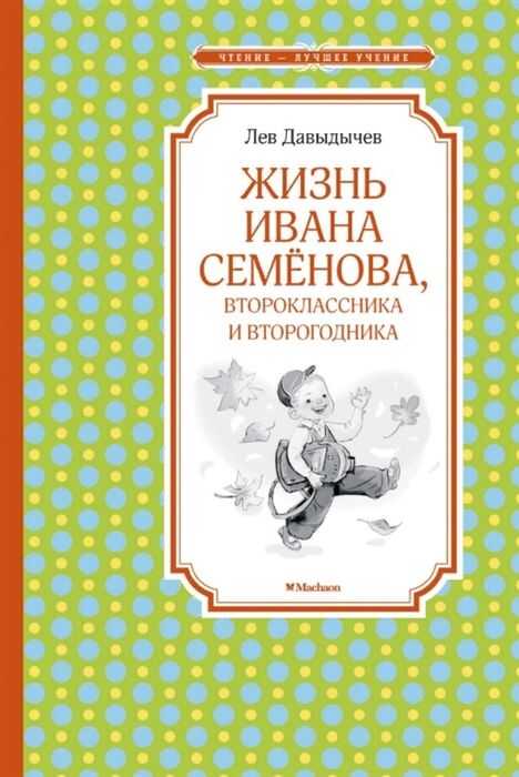ЖИЗНь ИВАНА СЕМЕНОВА, ВТОРОКЛАССНИКА И ВТОРОГОДНИКА