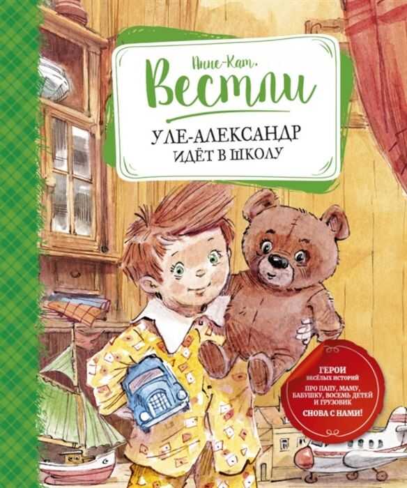 Уле-александр Идет В Школу