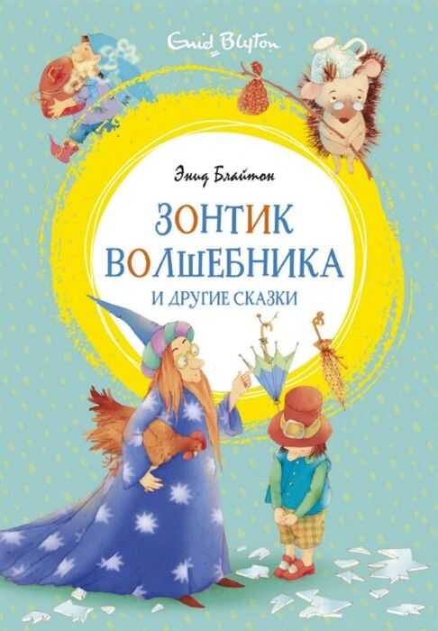 Зонтик Волшебника И Другие Сказки