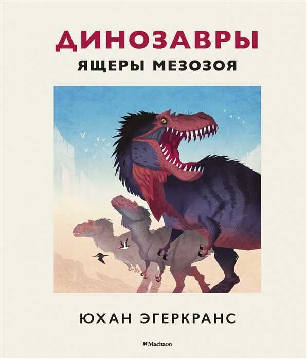 Динозавры. Ящеры Мезозоя