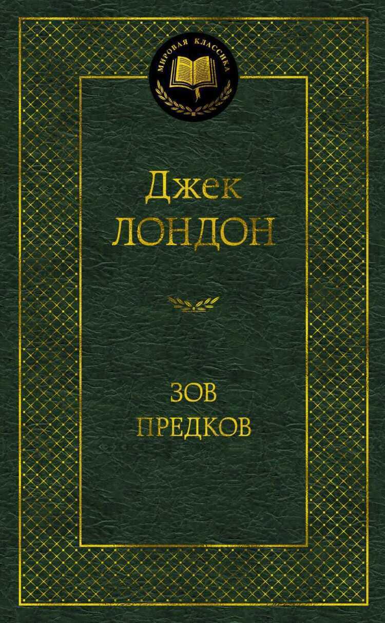 Зов Предков