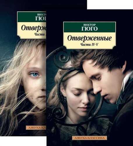 Отверженные. В 2 книгах