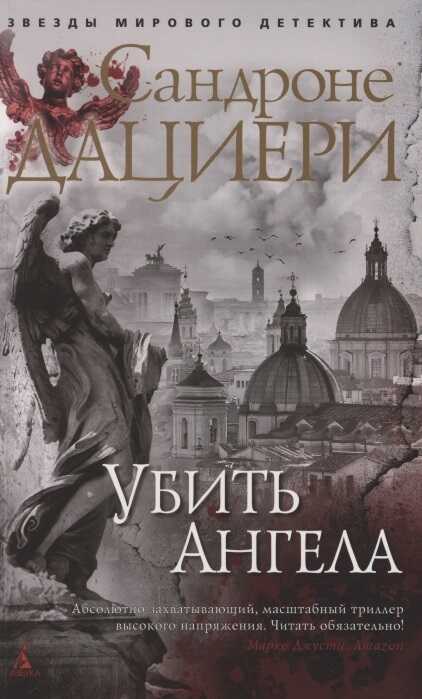 УБИТь АНГЕЛА