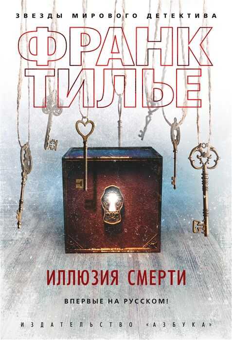 Иллюзия Смерти