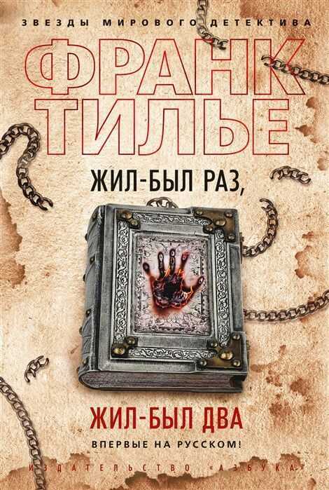 Жил-был Раз, Жил-был Два