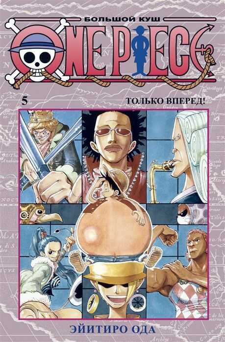 ONE PIECE. БОЛьШОЙ КУШ. КНИГА 5