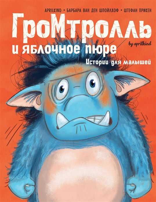 ГРОМ-ТРОЛЛь И ЯБЛОЧНОЕ ПЮРЕ. ИСТОРИИ ДЛЯ МАЛЫШЕЙ