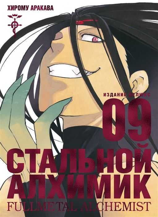 СТАЛьНОЙ АЛХИМИК.  КНИГА 9