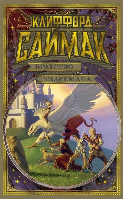 Братство Талисмана