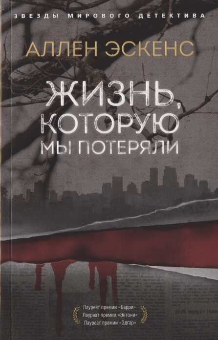 ЖИЗНь, КОТОРУЮ МЫ ПОТЕРЯЛИ