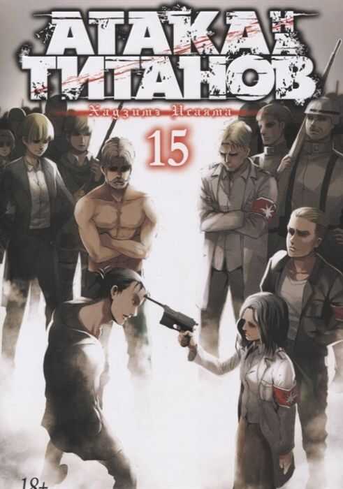 Атака На Титанов. Книга 15