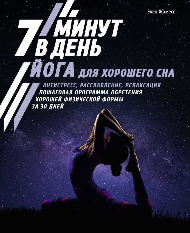 ЙОГА ДЛЯ ХОРОШЕГО СНА. 7 МИНУТ В ДЕНь. АНТИСТРЕСС, РАССЛАБЛЕНИЕ, РЕЛАКСАЦИЯ. ПОШАГОВАЯ