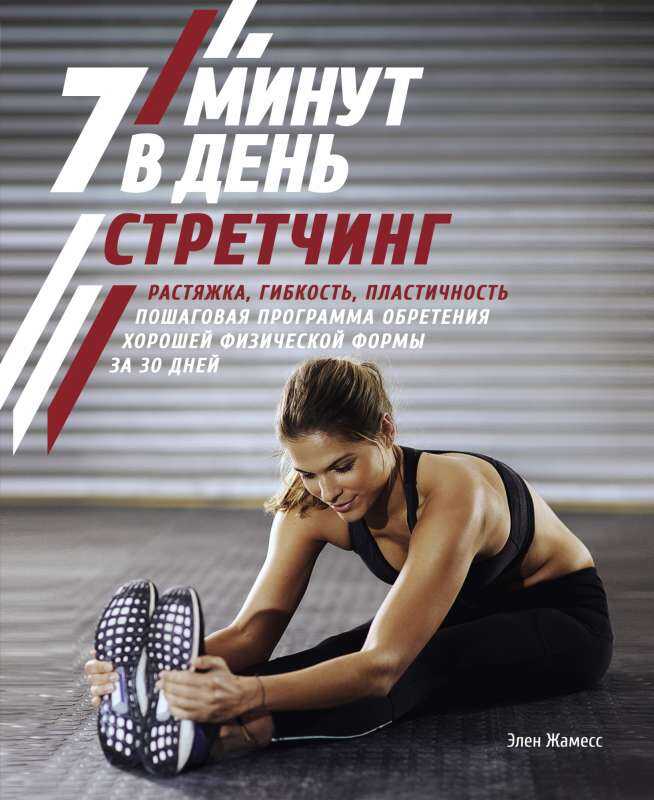 СТРЕТЧИНГ. 7 МИНУТ В ДЕНь. РАСТЯЖКА, ГИБКОСТь, ПЛАСТИЧНОСТь. ПОШАГОВАЯ ПРОГРАММА ОБРЕТЕНИЯ