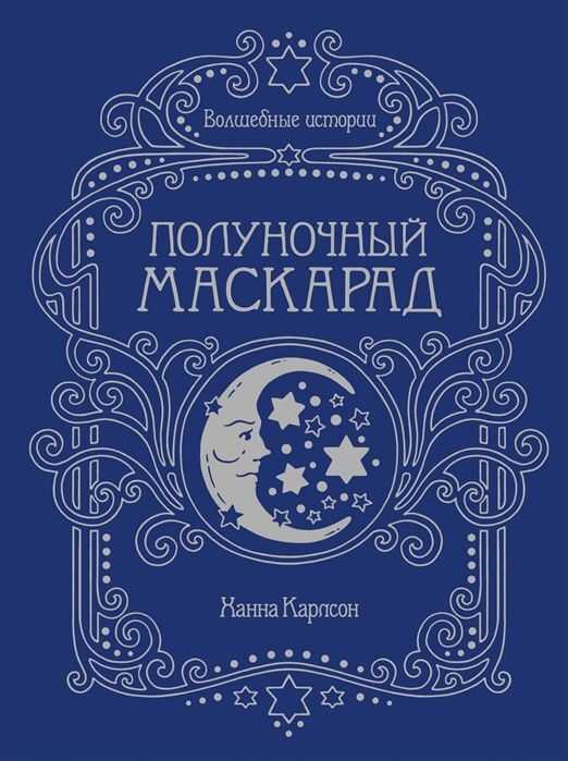 Волшебные Истории. Полуночный Маскарад