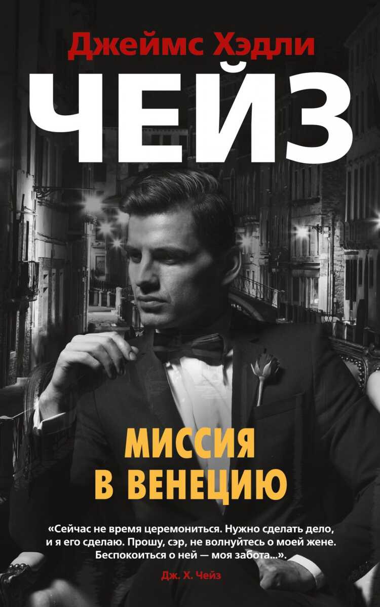 Миссия В Венецию