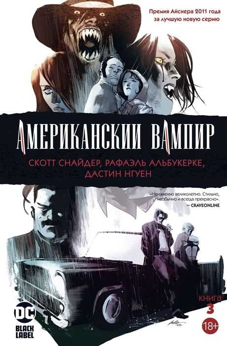 Американский Вампир. Книга 3