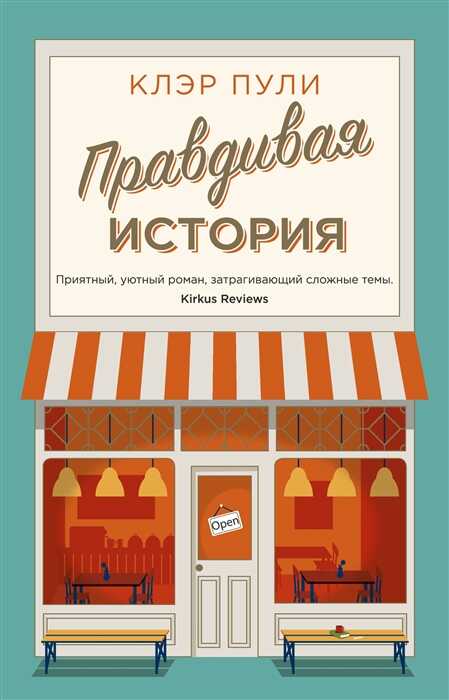 Правдивая История