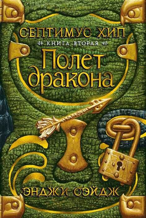 Септимус Хип. Книга Вторая. Полет Дракона