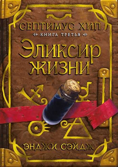 СЕПТУМУС ХИП. КНИГА ТРЕТьЯ. ЭЛИКСИР ЖИЗНИ