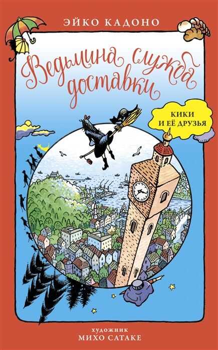 ВЕДьМИНА СЛУЖБА ДОСТАВКИ. КИКИ И ЕЕ ДРУЗьЯ