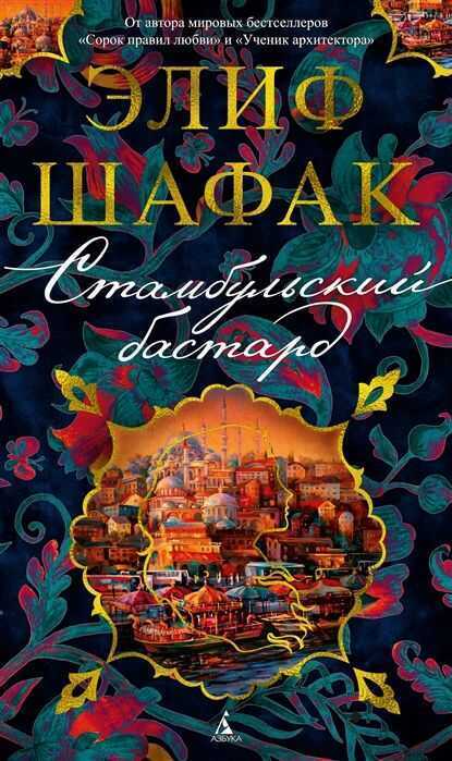 СТАМБУЛьСКИЙ БАСТАРД