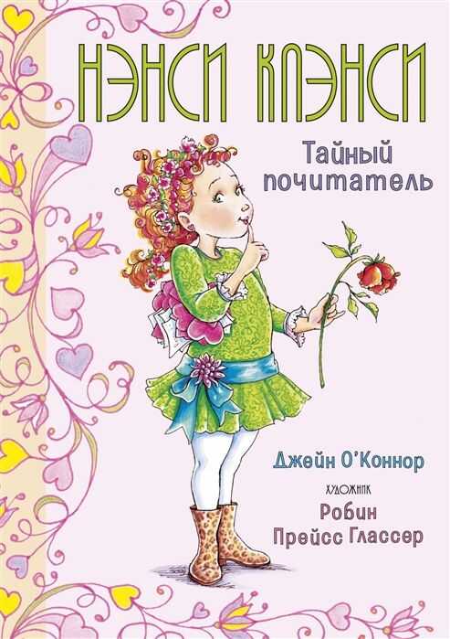 НЭНСИ КЛЭНСИ. ТАЙНЫЙ ПОЧИТАТЕЛь