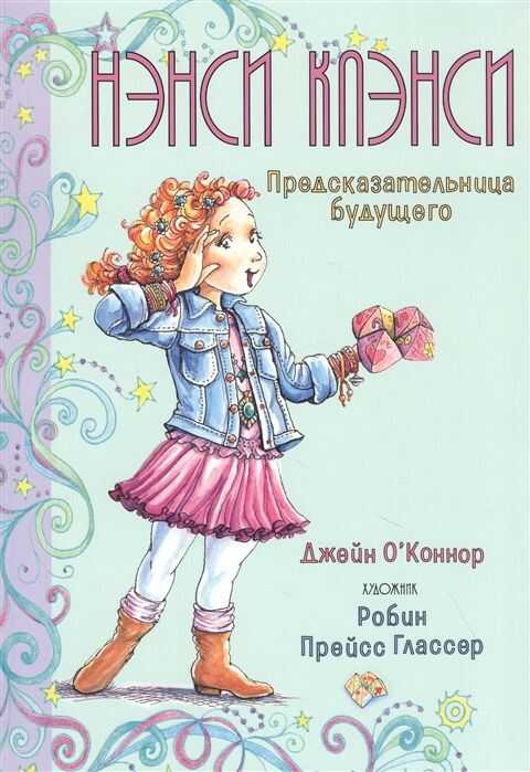 НЭНСИ КЛЭНСИ. ПРЕДСКАЗАТЕЛьНИЦА БУДУЩЕГО