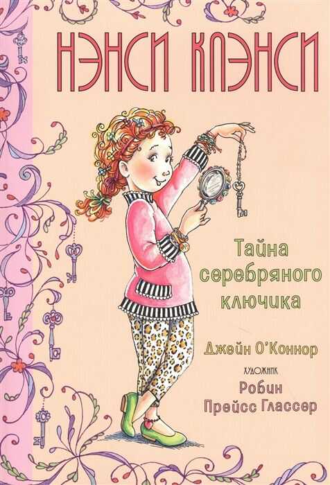 Нэнси Клэнси. Тайна Серебряного Ключика
