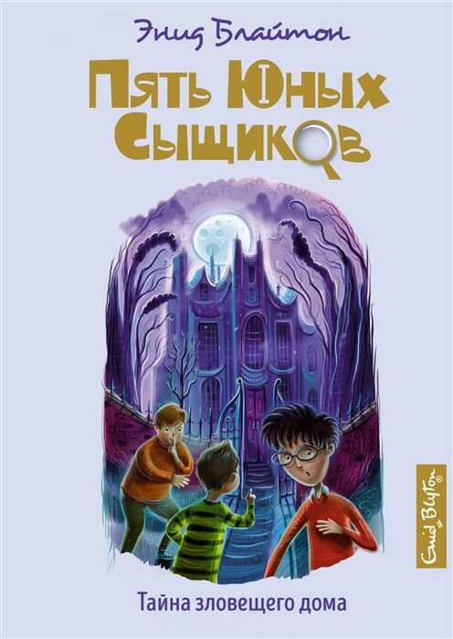 Тайна Зловещего Дома