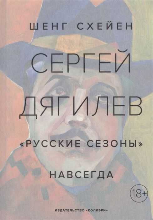 Сергей Дягилев. "русские Сезоны" Навсегда
