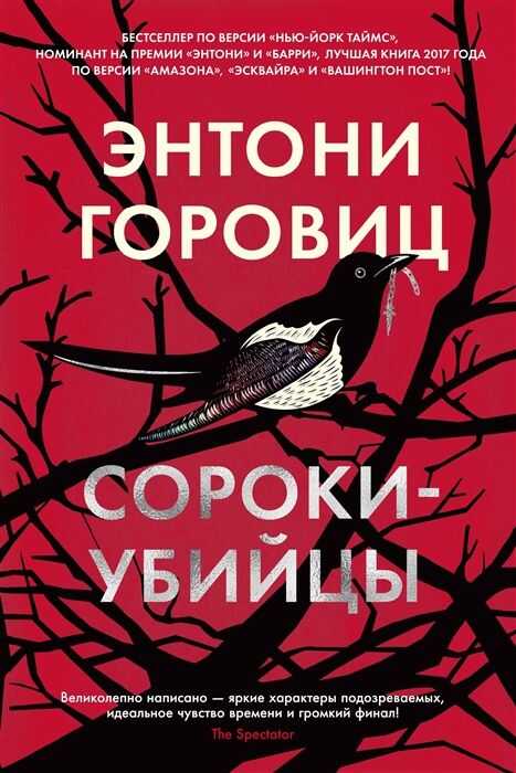 Сороки-Убийцы