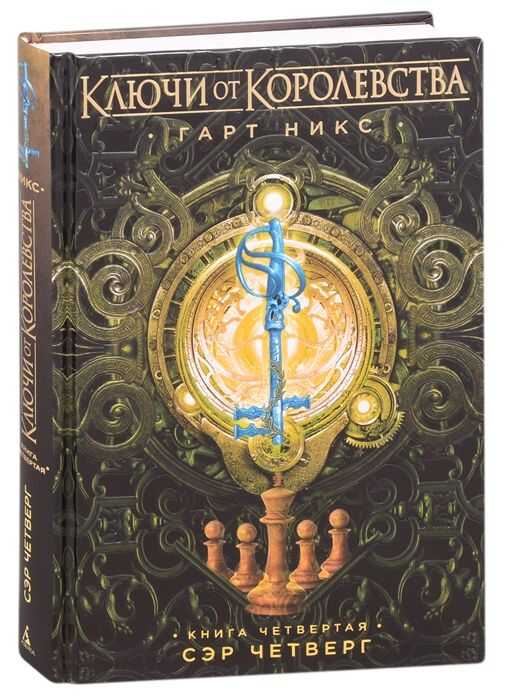 Клучи От Королевства. Книга 4. Сэр Четверг