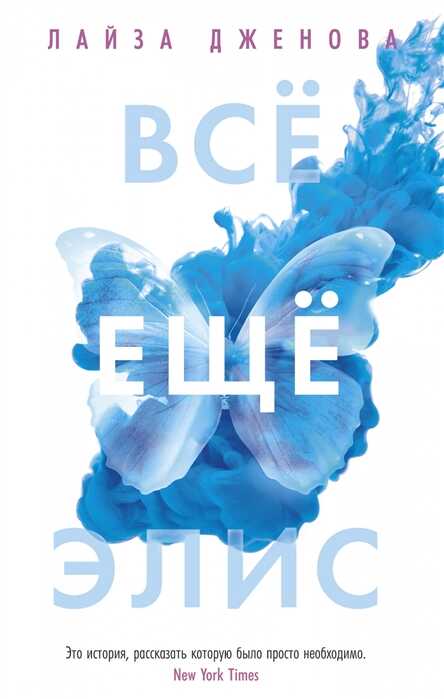 Все Еще Элис