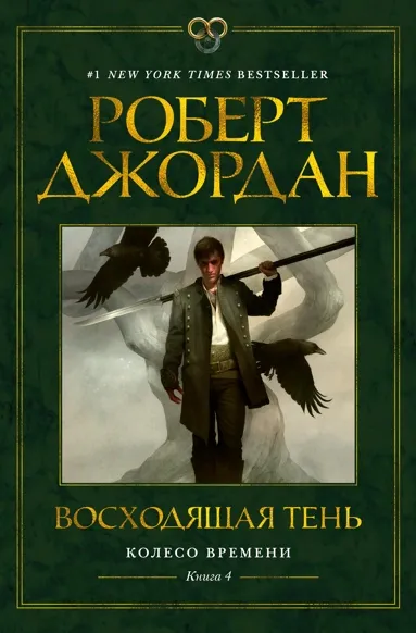 КОЛЕСО ВРЕМЕНИ. КНИГА 4. ВОСХОДЯЩАЯ ТЕНь