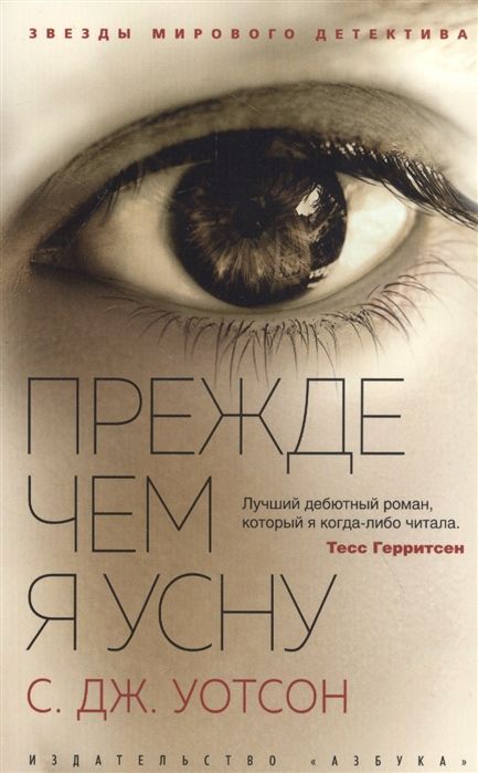 Прежде Чем Я Усну