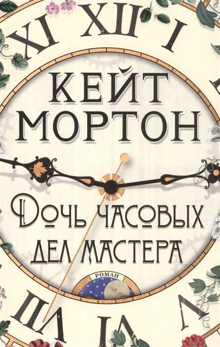 ДОЧь ЧАСОВЫХ ДЕЛ МАСТЕРА