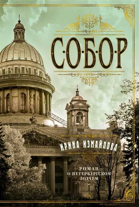 Собор. Роман О Петербургском Зодчем